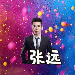 张远